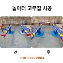 미장하나어린이집 | 놀이터 하부 고무칩 보강 공사 콘크리트 제거 시공 업체