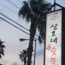 상호네숯불갈비