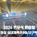 부인문구 | 2026 변우석 팬미팅 후기 2탄 서울 잠실 실내체육관 3층 32구역 시야