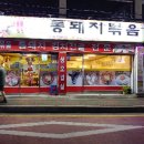 매운통돼지볶음 이미지