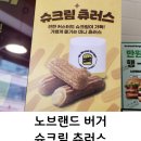 노브랜드구미진평점 | 노브랜드 버거 슈크림 츄러스 아이들 사줬어요