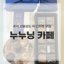 풍성한 한가위 준비! 포천 추석 선물 추천 누누닝 카페