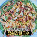 조치원_조치원역 | 샤브샤브 맛집] 블루리본이 인증한 세종 조치원 로컬 맛집 장원갑칼국수 후기 (세종칼국수, 조치원역맛집)