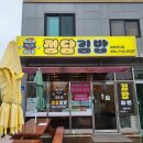 [맛집]제주 한라산 근처 맛집-김밥과 국수가 맛있는 &lt;명도암 정담김밥&gt;👍