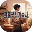 화훼기능사 이미지