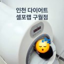 [인천 다이어트-셀포랩 구월점] 원장님이 직접 증명한 체질 개선