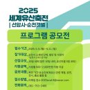 2025 세계유산축전-선암사·순천갯벌 이미지