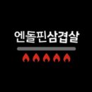 엔돌핀삼겹살초벌