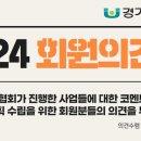 (경기도사회복지사협회) 2024년 회원의견 제안 이미지