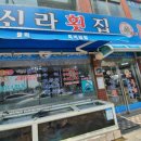 광안리 신라횟집 이미지