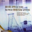 ▶ 항산화 과학으로 탄생된 유사나의 '헬스팩'으로 평생건강을 실천하세요. 이미지