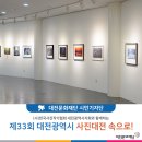 예술가의집 | 대전예술가의집전시 제33회 사진전