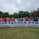 KPGA 한국파크골프지도자 전국대회 이미지