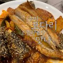 코다리조림의명가맛나 이미지