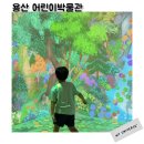 용산-137 | 용산 어린이박물관 예약팁 주차 이용후기