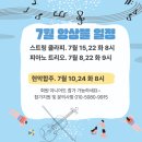 인클래식음악학원 | 인 &amp; 뮤직 음악 학원 7월 앙상블