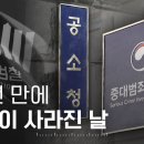 78년 만에 검찰이 사라진 날 이미지