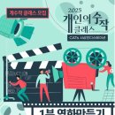 스마트폰으로 만드는 나만의 영화 | &lt;개수작(개인의 수작) 클래스: 1분 영화 만들기&gt;