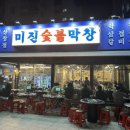 미진숯불막창 이미지