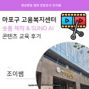 숏폼 콘텐츠 제작과정 | 마포구 고용복지센터 숏폼 제작 &amp; SUNO AI 실습 중심 콘텐츠 교육 후기