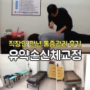 [당산] 유약손신체교정: 신의 손으로 풀어주는 통증관리 받고 온 후기
