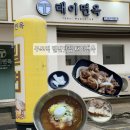 태이면옥 | [부산/구포] 구포역맛집 태이면옥 수육과 불고기까지 혼밥하기 좋은 밀면맛집