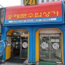 숭례문수입상가 이미지