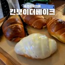 더베이크 | 순천 신상카페, 소금빵과 베이커리 킨보이더베이크 웨이팅 솔직후기