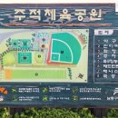 주적체육공원 이미지