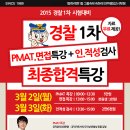 경찰1차시험대비,PMAT&면접특강+인적성검사 실시!! [전주경찰학원-전주행정고시학원] 이미지