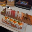 영통로130번길 | 수원 초밥맛집 초밥쟁이 망포동 숨은 보석같은 현지인 가성비 스시 후기