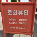 (주)로희 | [서산 슈가링] 휴가 전 필수 코스, 로희뷰티에서 매끈한 다리 만들고 왔어요!