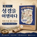 책으로 여행하다 : 오독오독 책읽기 | 성경을여행하다 후기: 성경 흐름 잡는 입문서