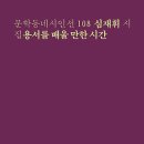 용서를 배울 만한 시간 - 심재휘 시집(문학동네) 이미지