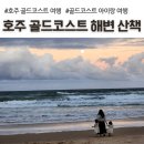 골드프라자 | 호주 골드코스트 해변 바다 산책, 일몰, 아이랑 후기