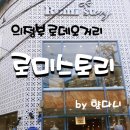 로미스토리 의정부점 내돈내산 후기