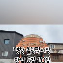 평창전통시장 화장실 이미지