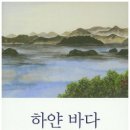 이 하얀바다
