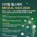 [공모전사이트] 제8회 디지털 헬스케어 MEDICAL HACK 2024 공고 이미지