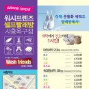 워시프렌즈셀프빨래방시흥옥구점