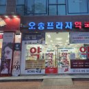 오송프라자약국 이미지