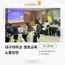 [의사소통특강]대구대학교 멘토 교육 소통강연ㅣ이수미대표ㅣ이수미강사
