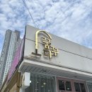 뚜레쥬르 두산위브점 | 포항 장성동 속눈썹펌 추천 꿈꾸다 리얼후기