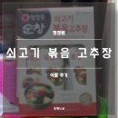 청정원 | 청정원 쇠고기 볶음 고추장 후기(내돈내산, 튜브 고추장)