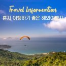 혼자 가는 해외여행, 패키지와 자유여행 중 뭐가 더 안전할까? 혼행 초보를 위한 현실 가이드