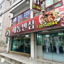 해동반점 이미지