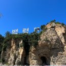 백령통나무펜션 | [공지] [ 추석 효도여행 ] 백령도 가족 휴가 추천