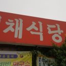 별채식당 - 평창군 | 별채식당