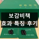 보감비책 내돈내산 후기 효과 부작용 성분 다이어트