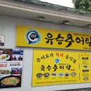 유승추어탕 이미지
